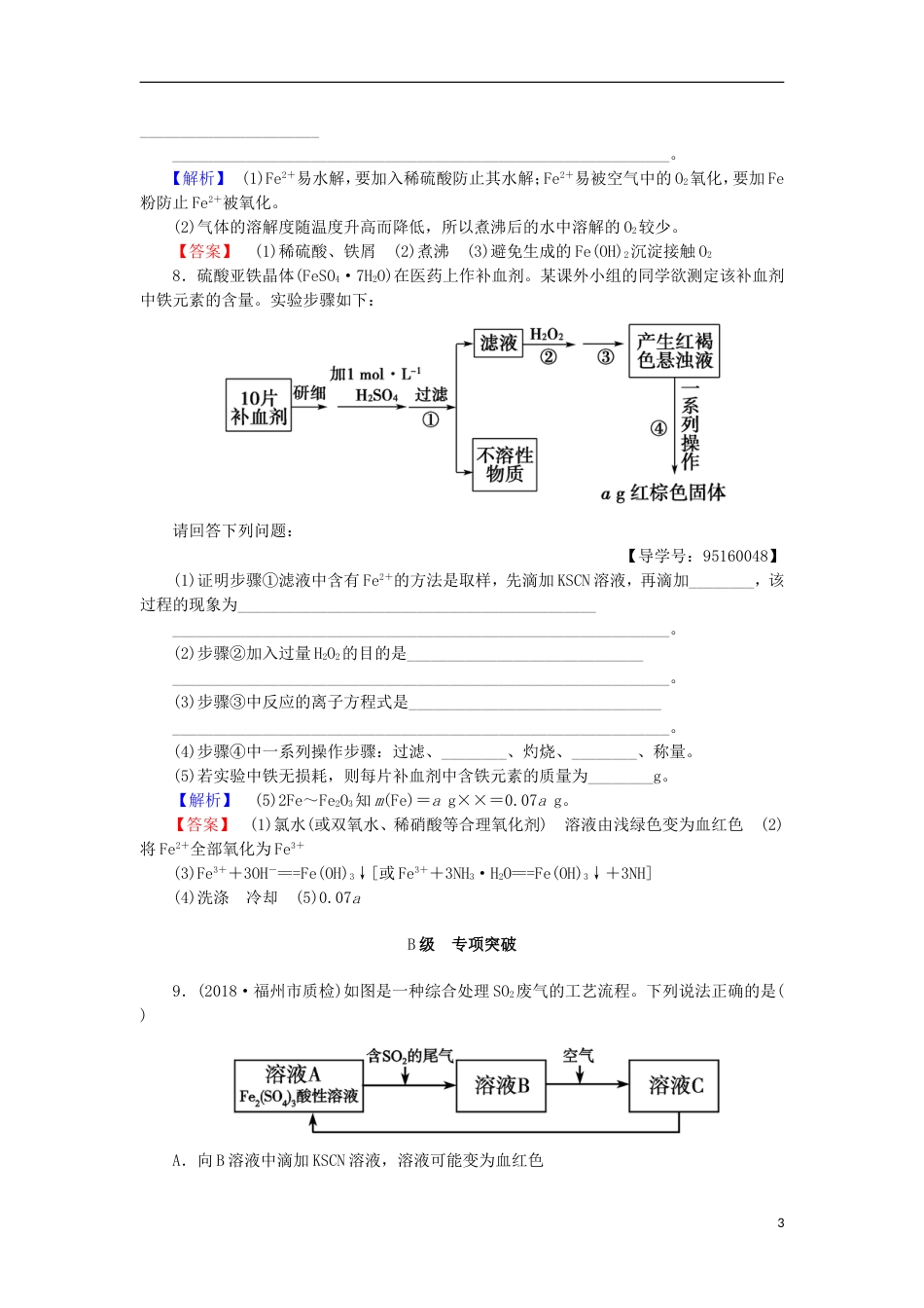 高考化学一轮复习课时分层训练铁及其化合物鲁科_第3页