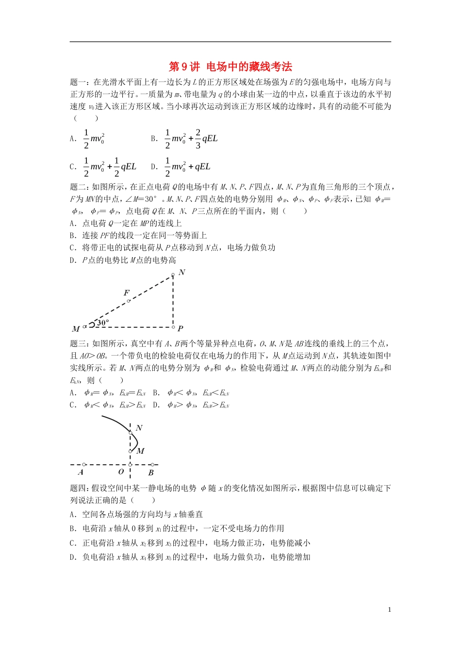 高考物理第二轮复习第讲电场中的藏线考法讲义册子_第1页