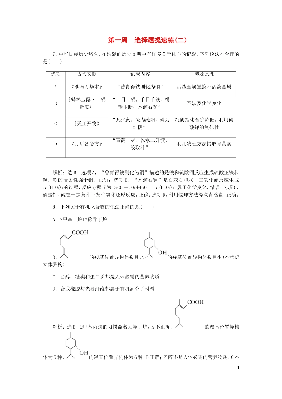 高考化学二轮复习课余加餐增分训练第一周选择题二_第1页