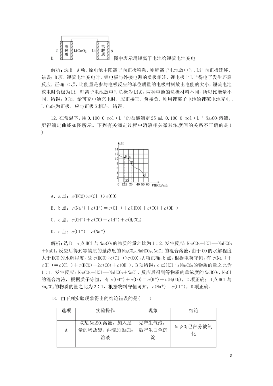 高考化学二轮复习课余加餐增分训练第一周选择题二_第3页