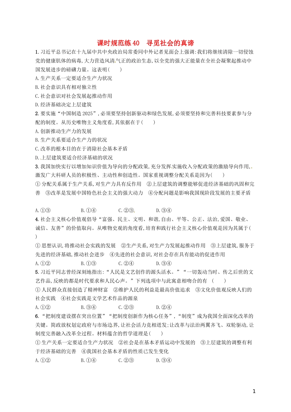 高考政治总复习第四单元认识社会与价值选择课时规范练寻觅社会的真谛新人教必修_第1页