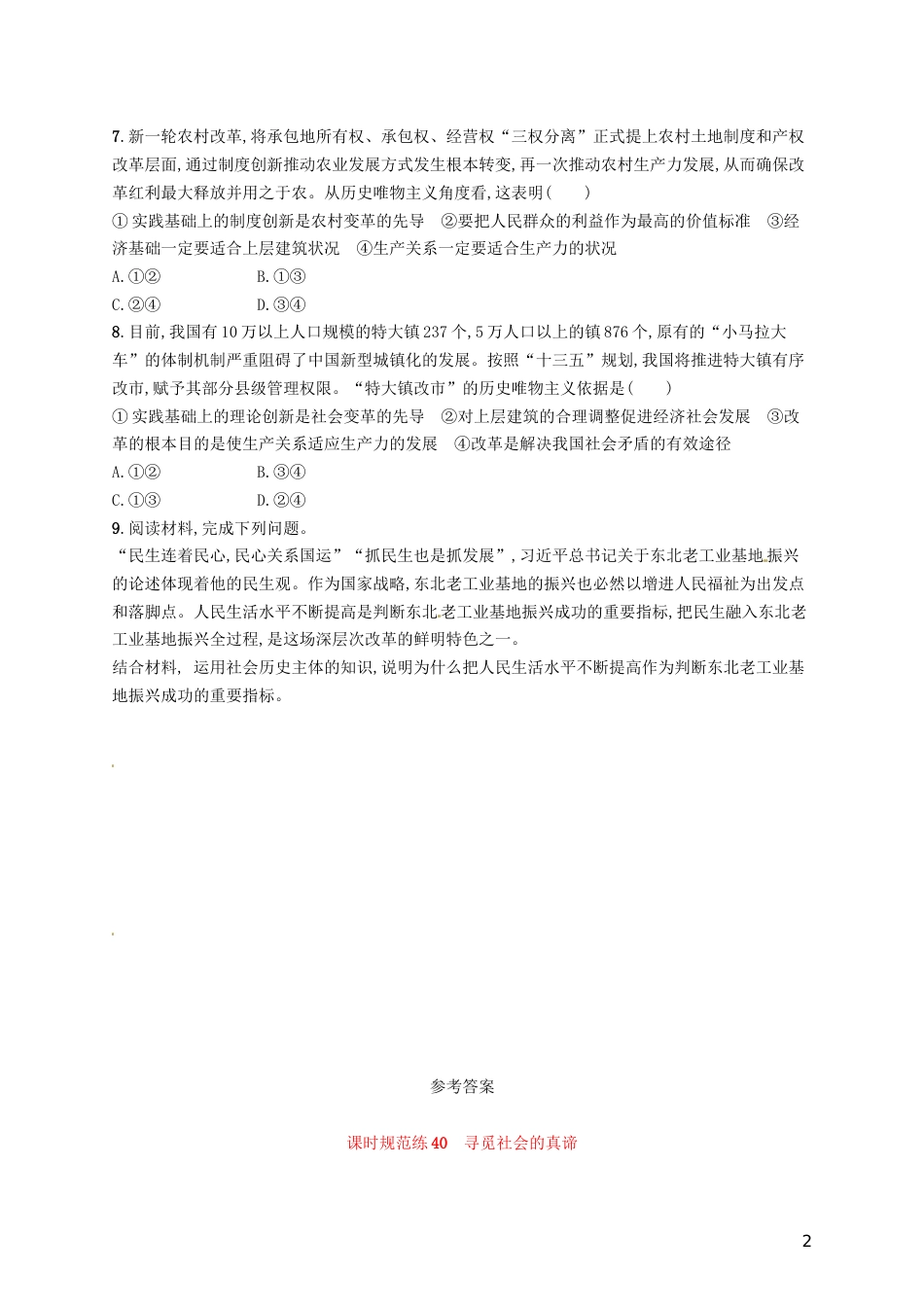 高考政治总复习第四单元认识社会与价值选择课时规范练寻觅社会的真谛新人教必修_第2页