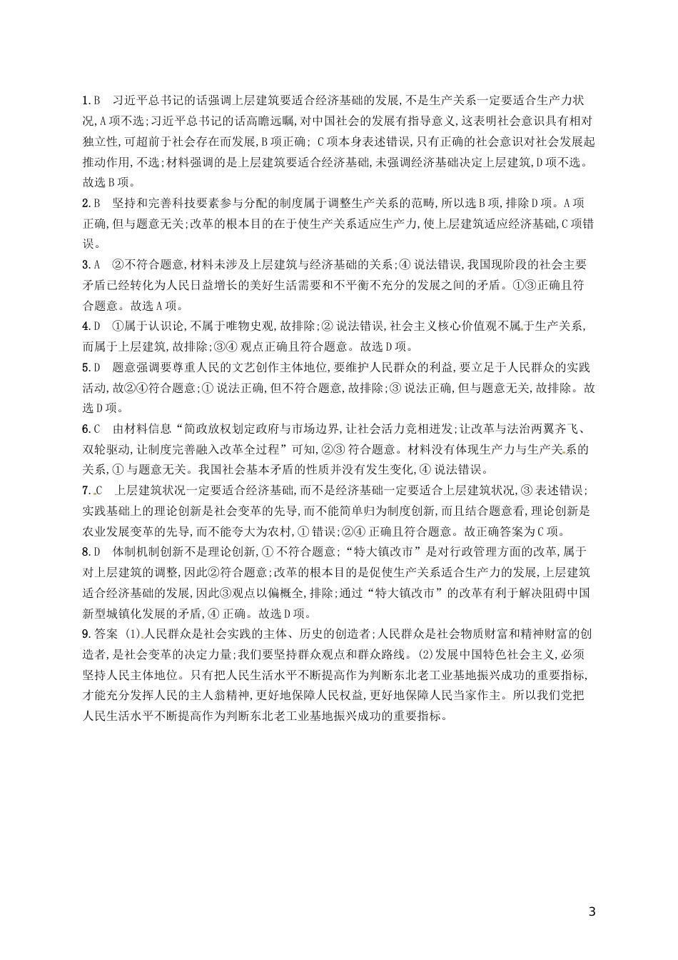 高考政治总复习第四单元认识社会与价值选择课时规范练寻觅社会的真谛新人教必修_第3页