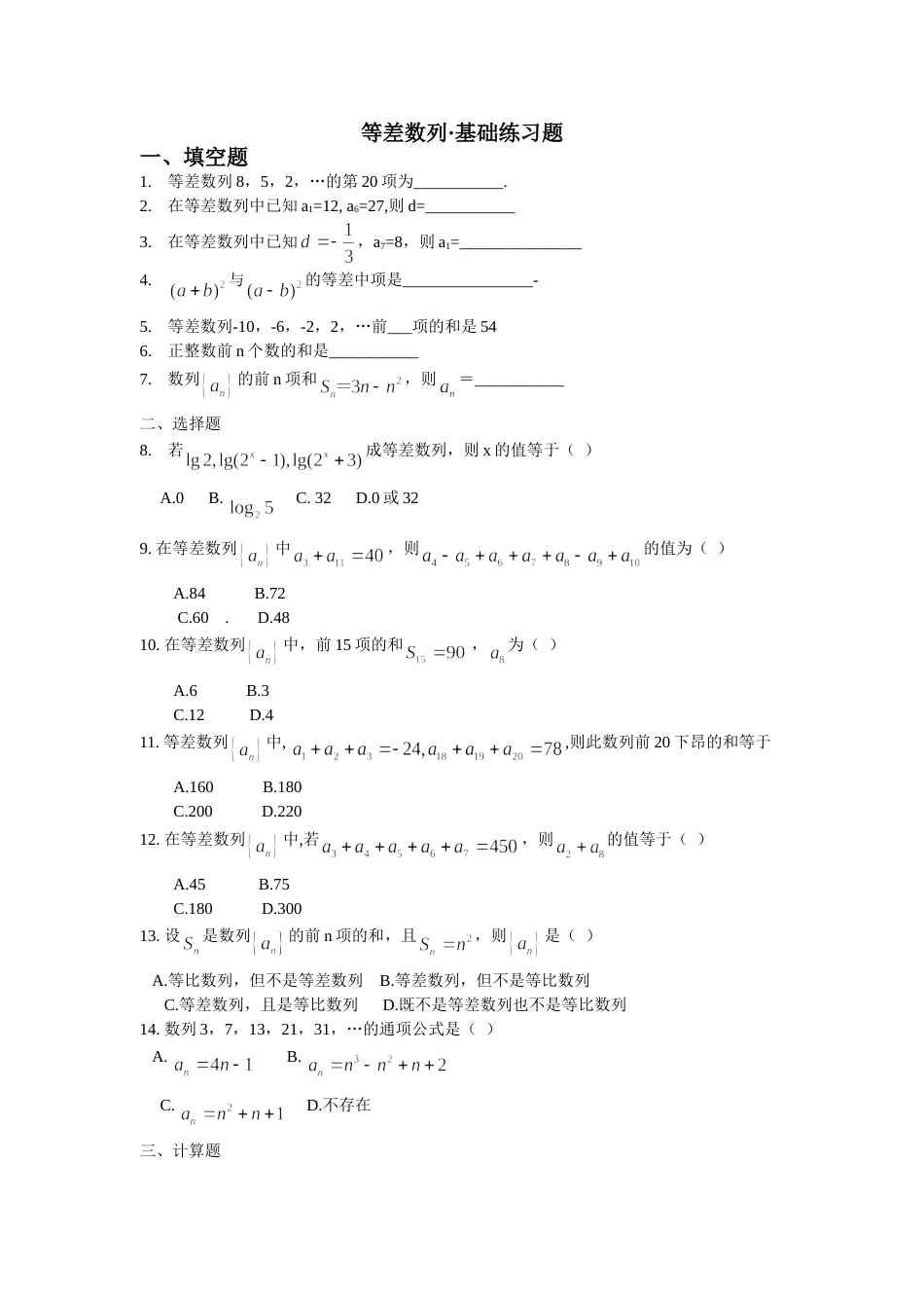 等差数列基础练习题[共4页]_第1页