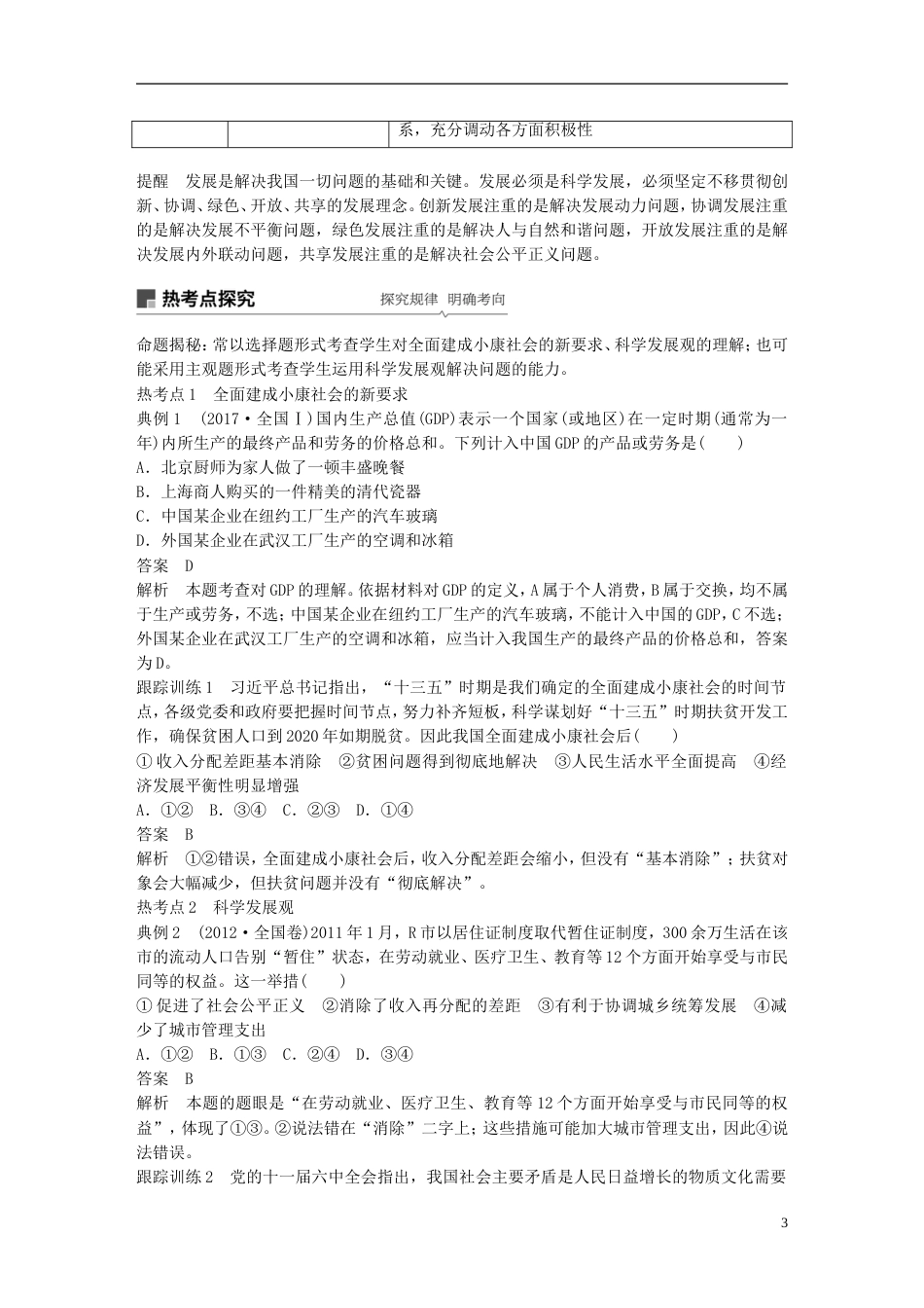 高考政治一轮复习第四单元发展社会主义场经济科学发展观和小康社会的经济建设讲义新人教必修_第3页