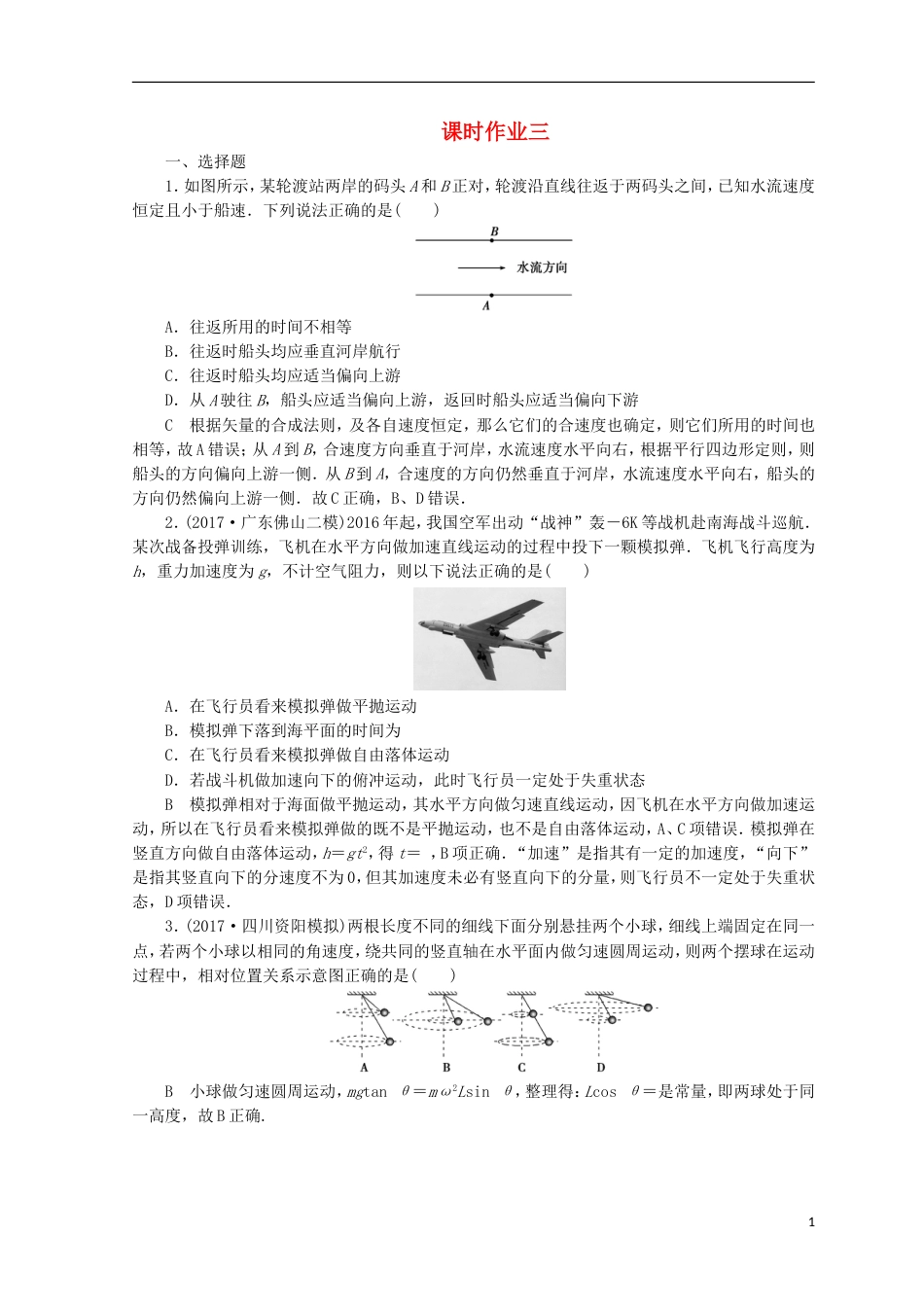 高考物理二轮复习第一部分专题一力与运动课时作业3新人教_第1页