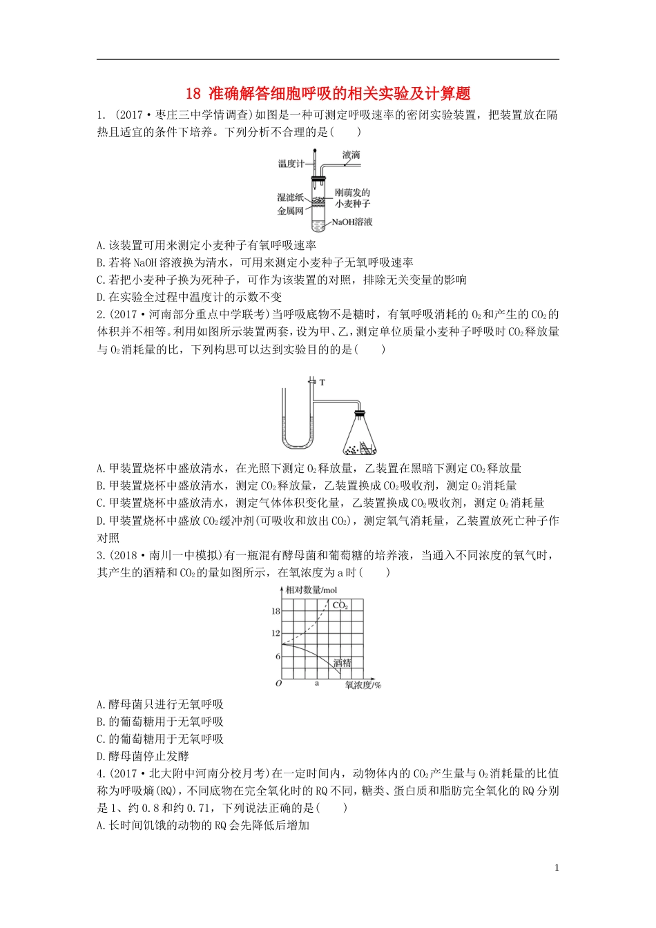 高考生物一轮复习重点强化练第练准确解答细胞呼吸的相关实验及计算题北师大_第1页