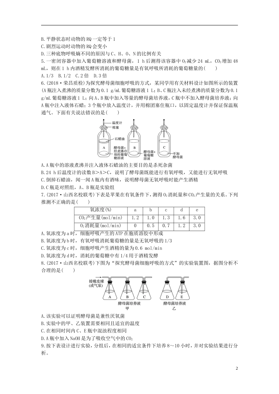 高考生物一轮复习重点强化练第练准确解答细胞呼吸的相关实验及计算题北师大_第2页