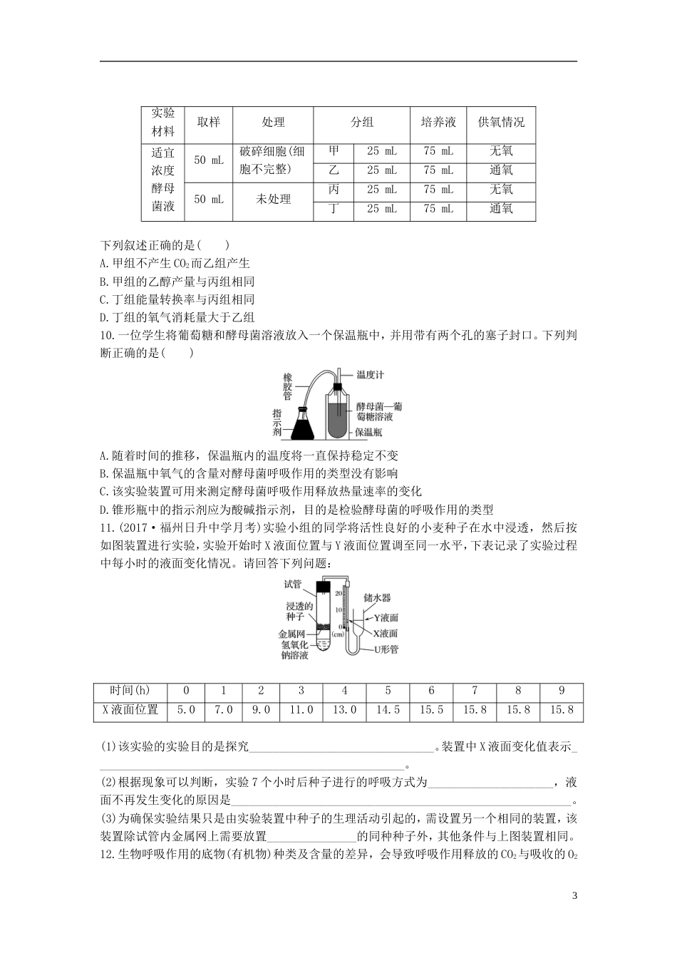 高考生物一轮复习重点强化练第练准确解答细胞呼吸的相关实验及计算题北师大_第3页