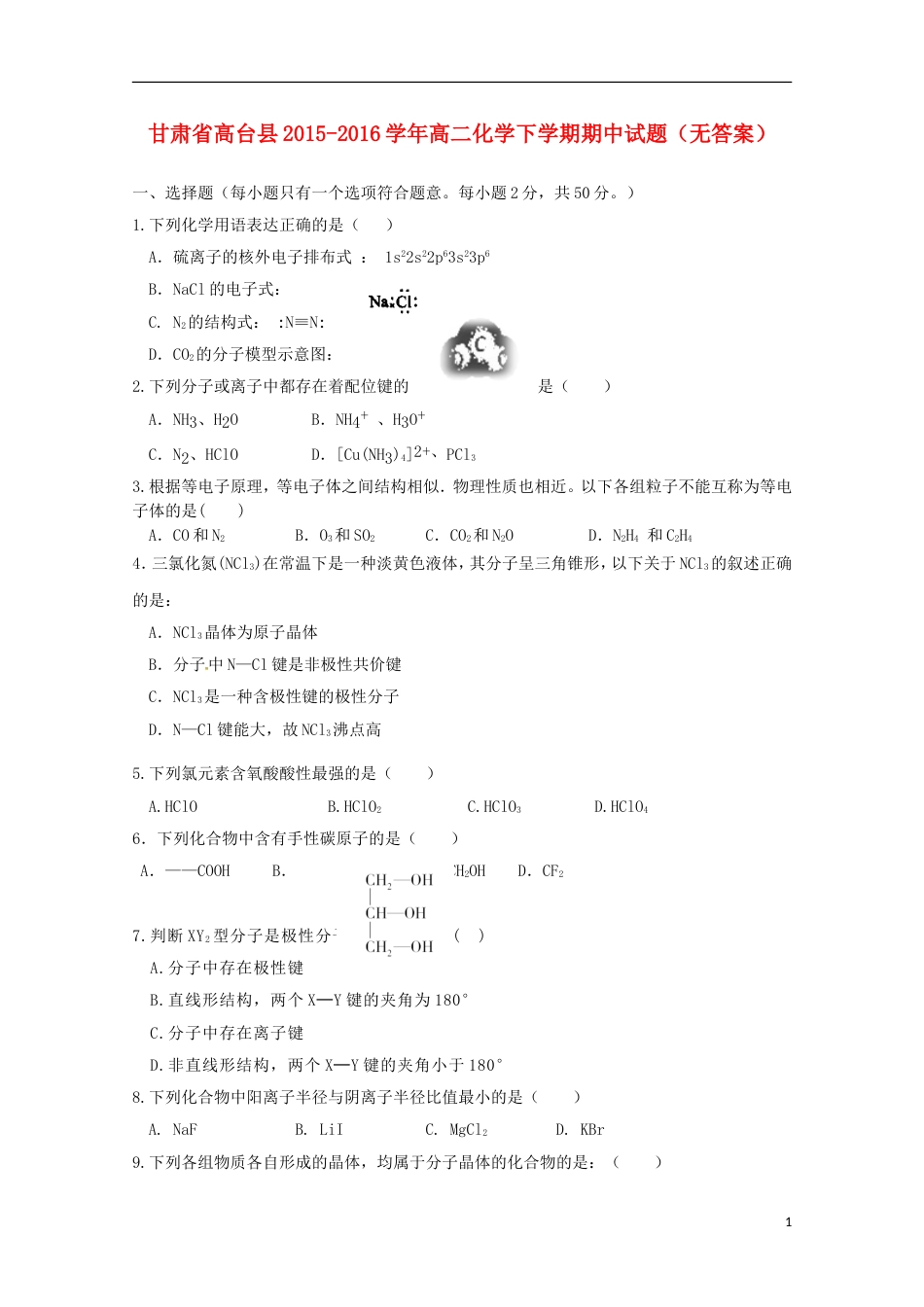 高台高二化学下学期期中试题_第1页