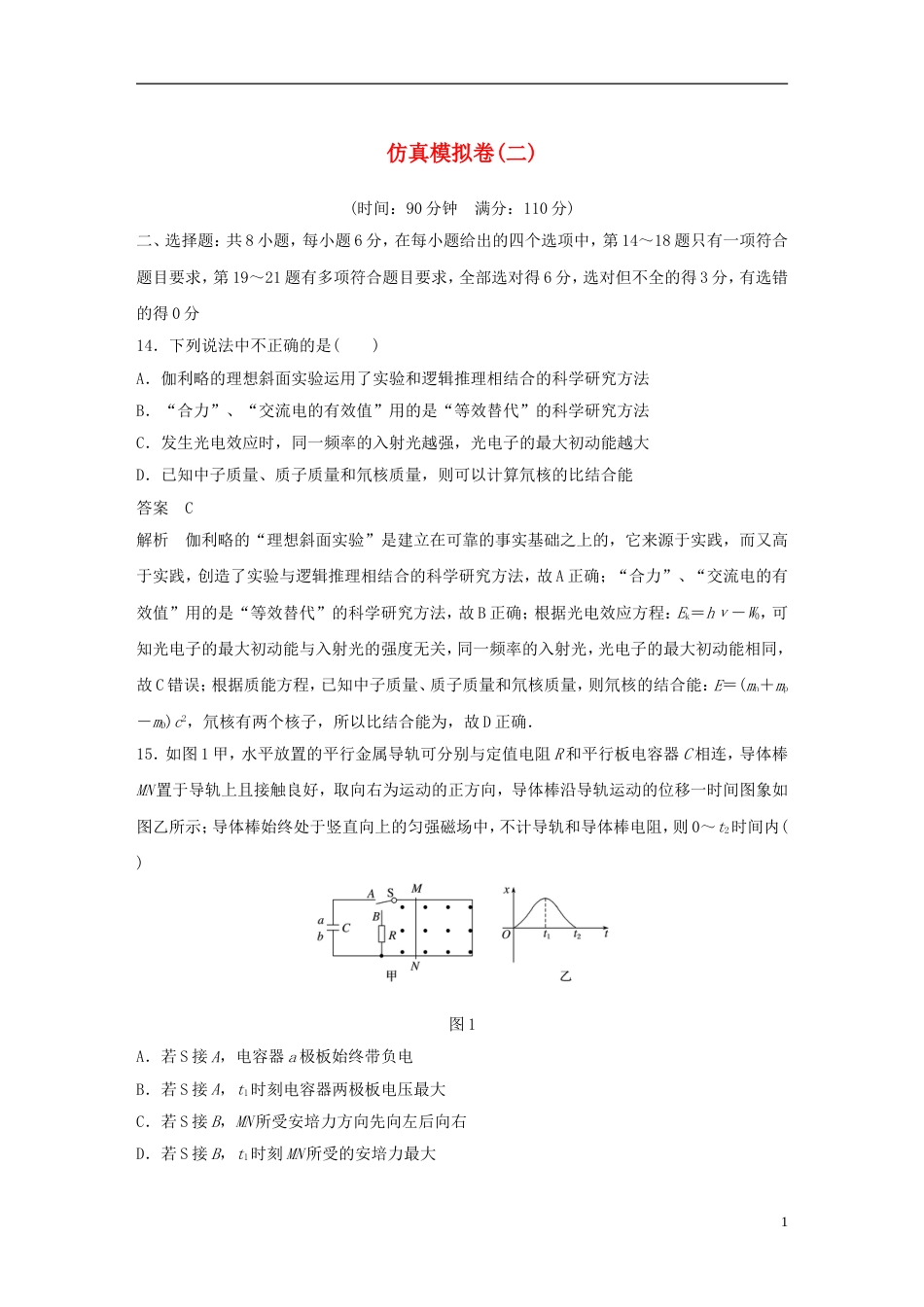 高考物理总复习考前三个月仿真模拟卷二_第1页