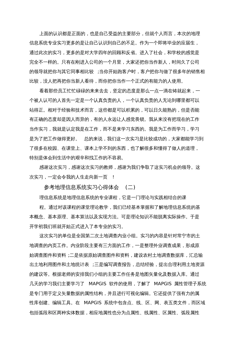 地理信息系统实习心得体会5篇[共5页]_第2页