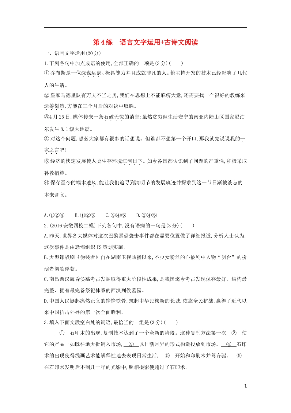 高考语文一轮复习第4练语言文字运用古诗文阅读_第1页