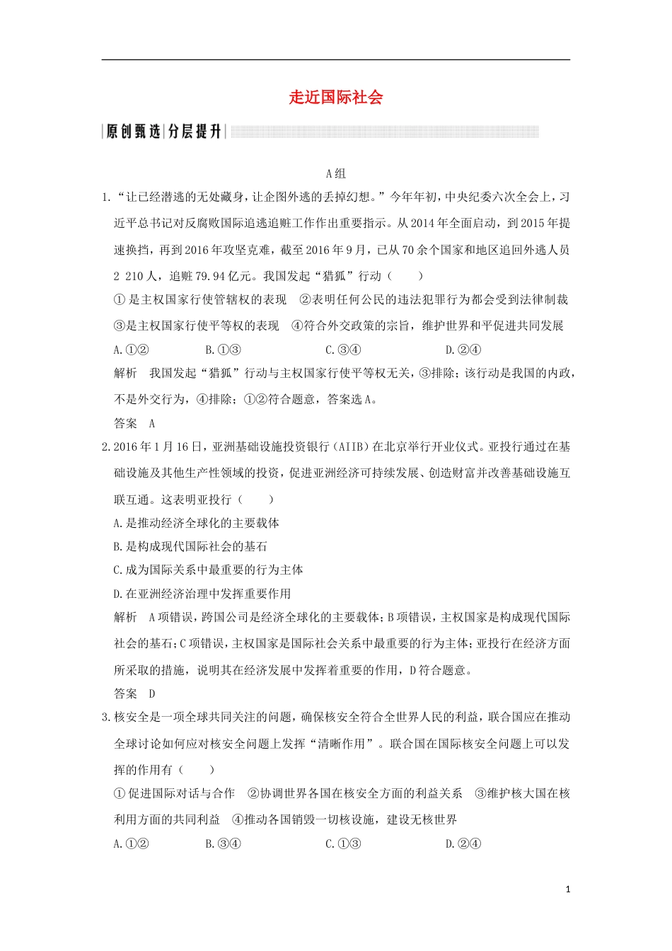 高考政治一轮复习第四单元当代国际社会课时走近国际社会突破精练新人教必修_第1页