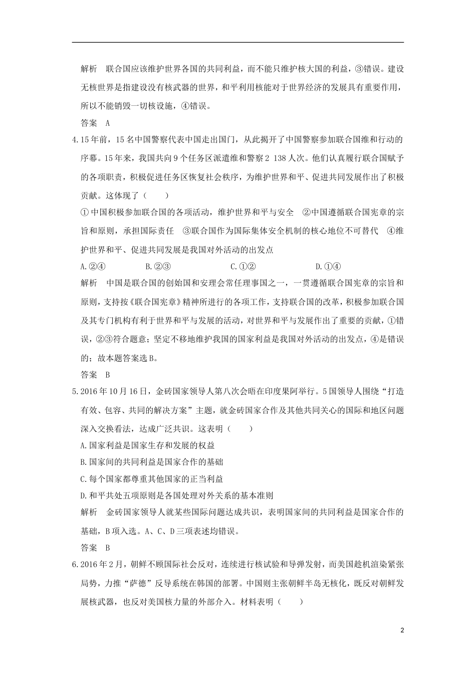 高考政治一轮复习第四单元当代国际社会课时走近国际社会突破精练新人教必修_第2页