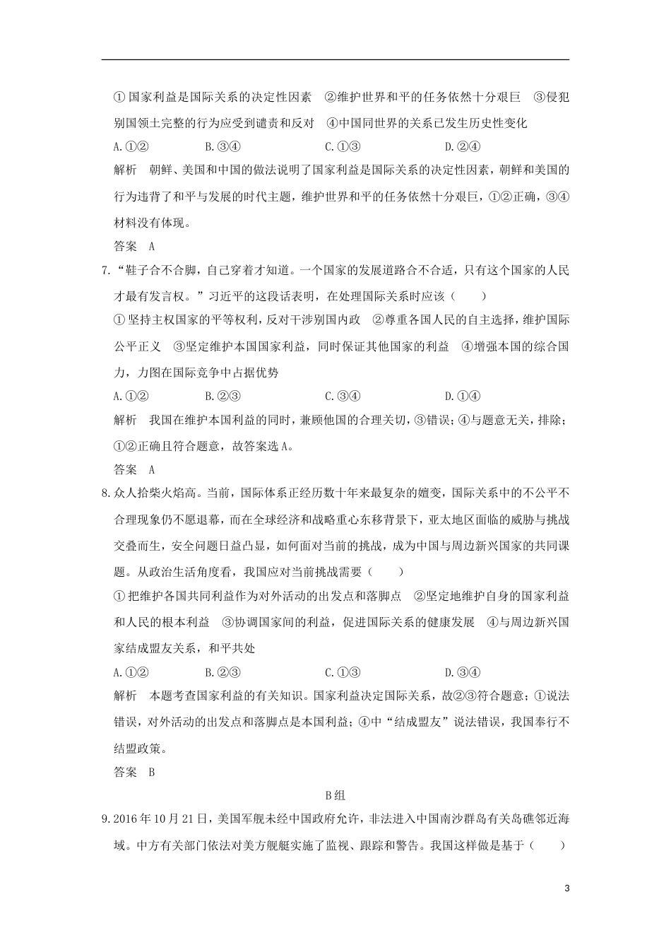 高考政治一轮复习第四单元当代国际社会课时走近国际社会突破精练新人教必修_第3页