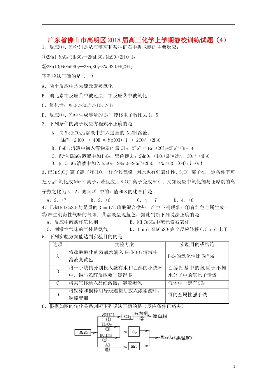 高明届高三化学上学期静校训练试题4_第1页