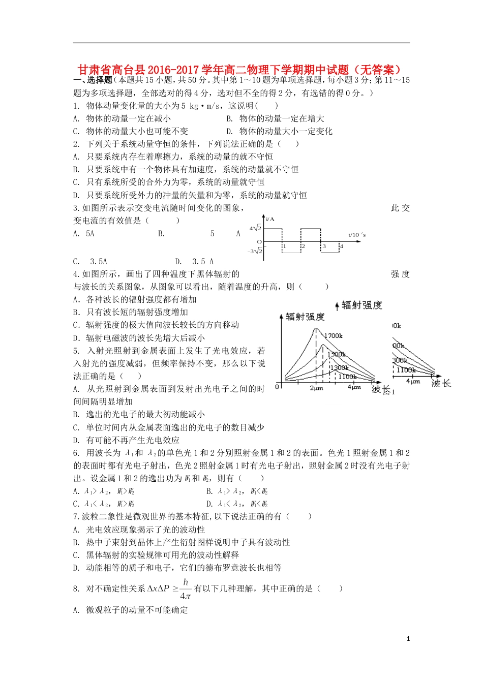 高台 高二物理下学期期中试题_第1页