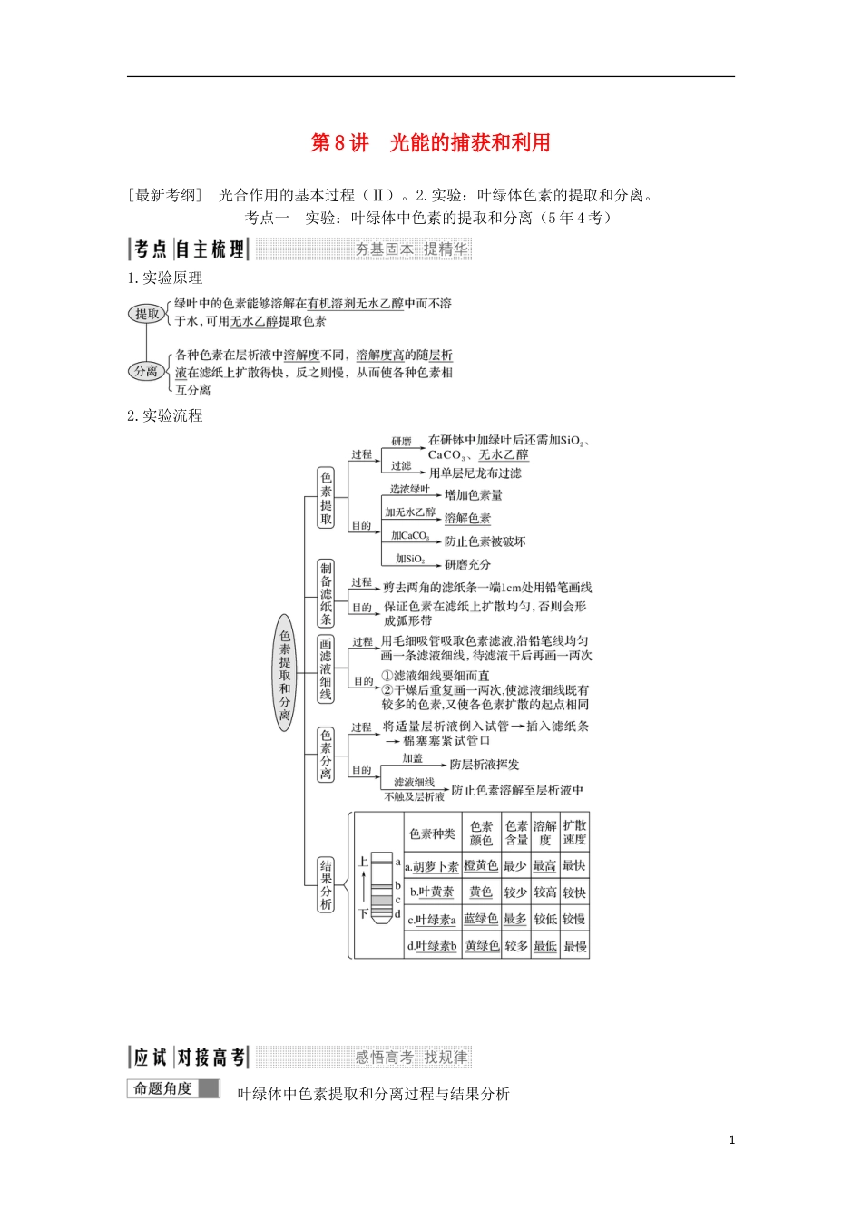 高考生物一轮复习第四单元细胞的能量供应与利用第讲光能的捕获和利用创新备考学案中图_第1页