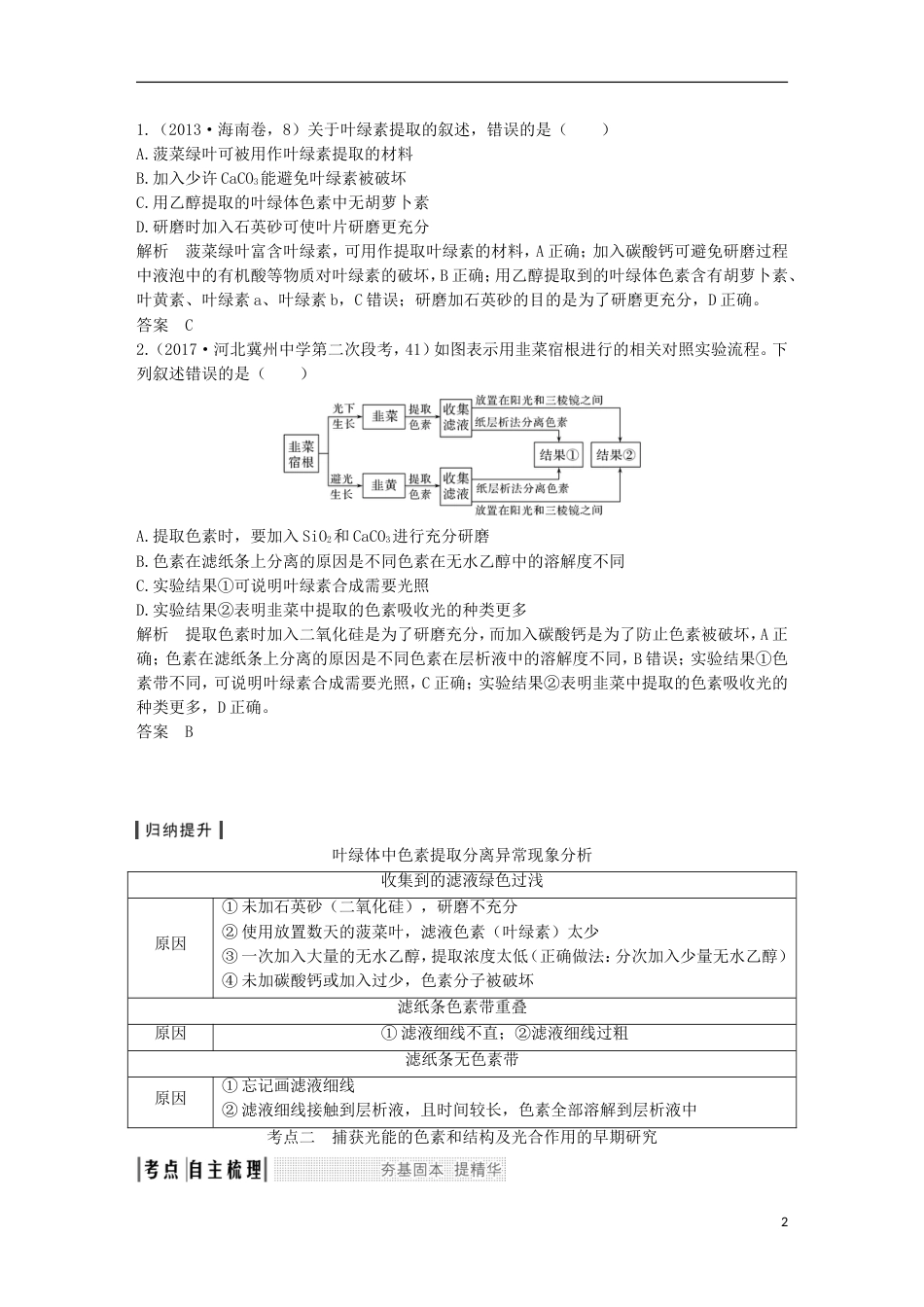 高考生物一轮复习第四单元细胞的能量供应与利用第讲光能的捕获和利用创新备考学案中图_第2页