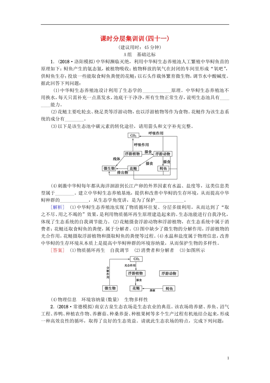 高考生物一轮复习现代生物科技专题课时分层集训生态工程苏教_第1页