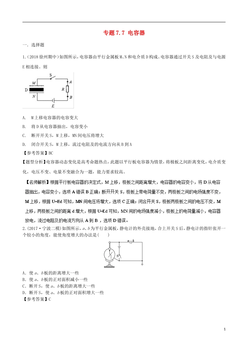 高考物理二轮复习考点千题精练第七章静电场专题电容器_第1页