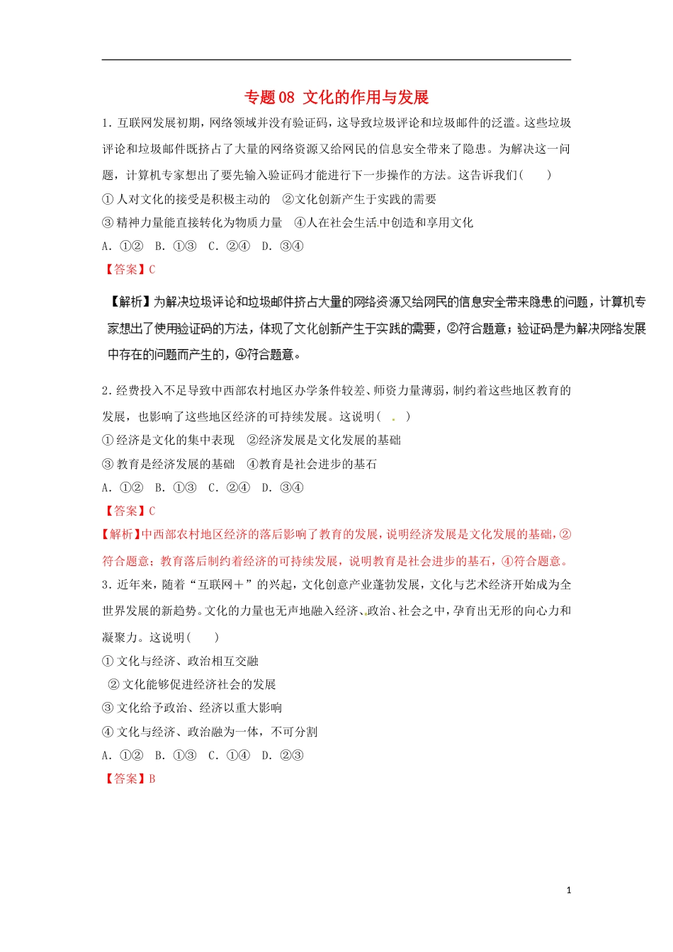 高考政治二轮复习专题文化的作用与发展高考押题_第1页