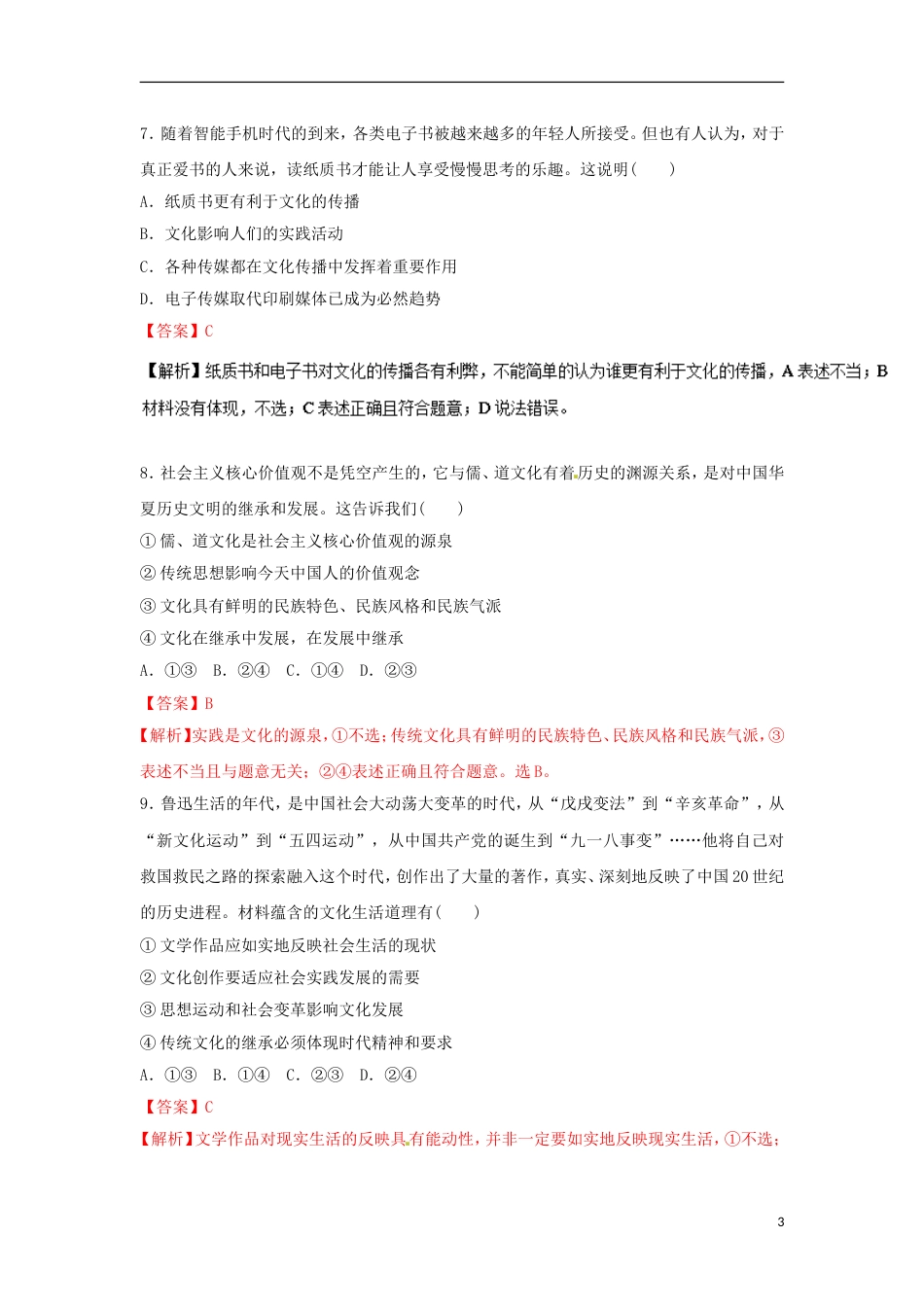 高考政治二轮复习专题文化的作用与发展高考押题_第3页