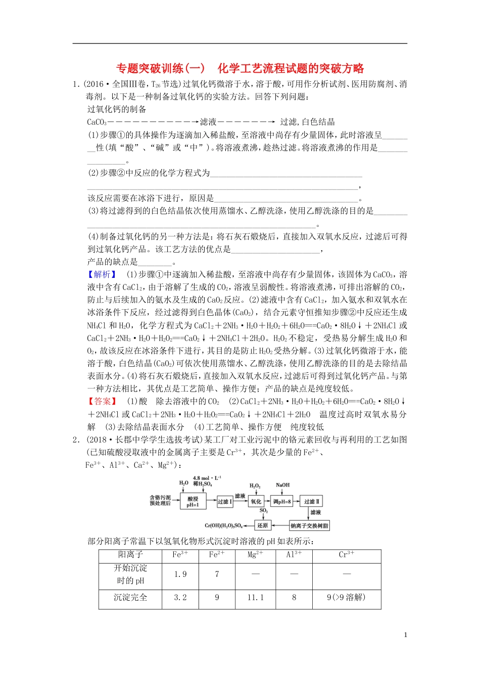 高考化学一轮复习专题突破训练化学工艺流程试题的突破方略_第1页