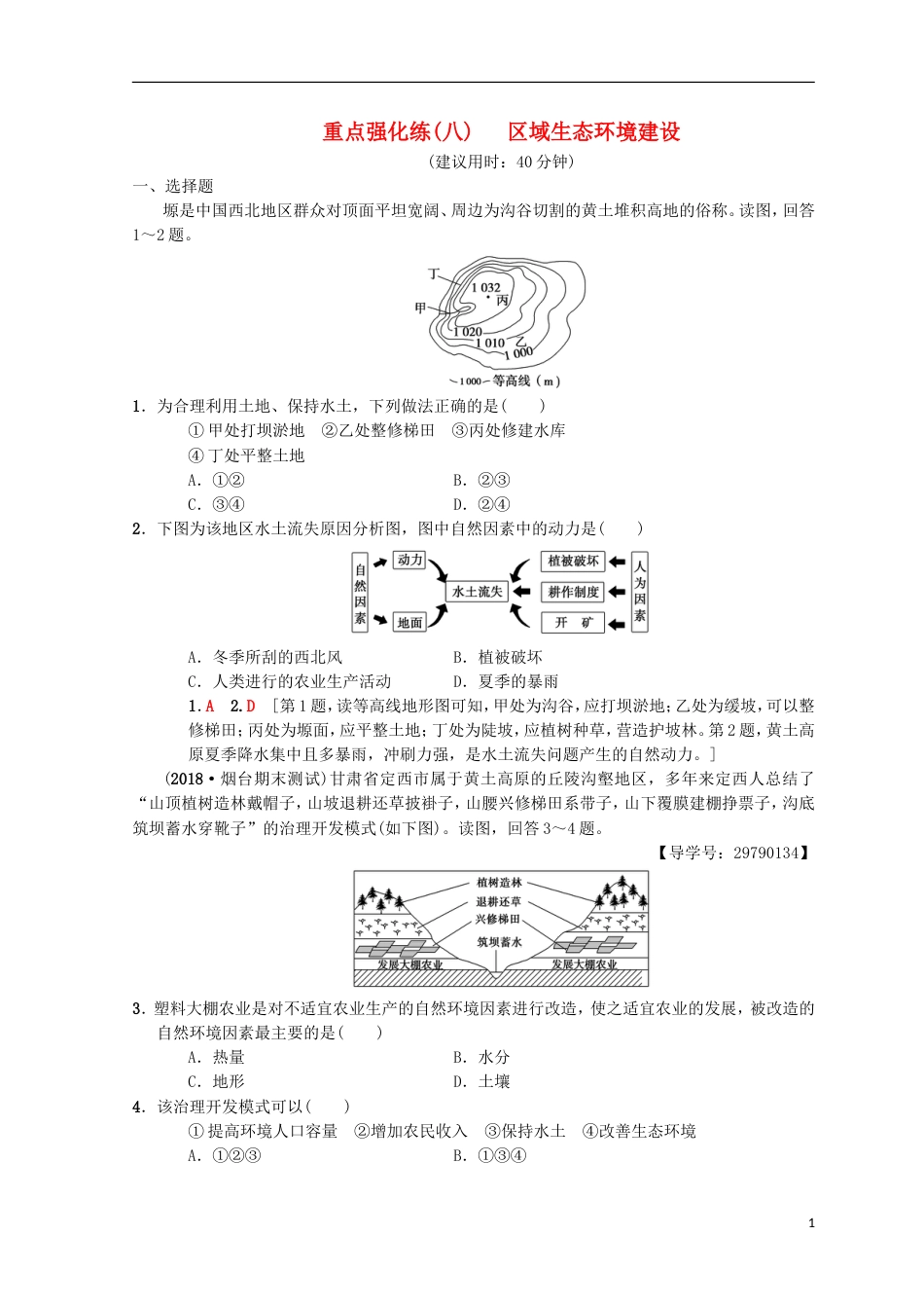 高考地理一轮复习重点强化练域生态环境建设中图_第1页