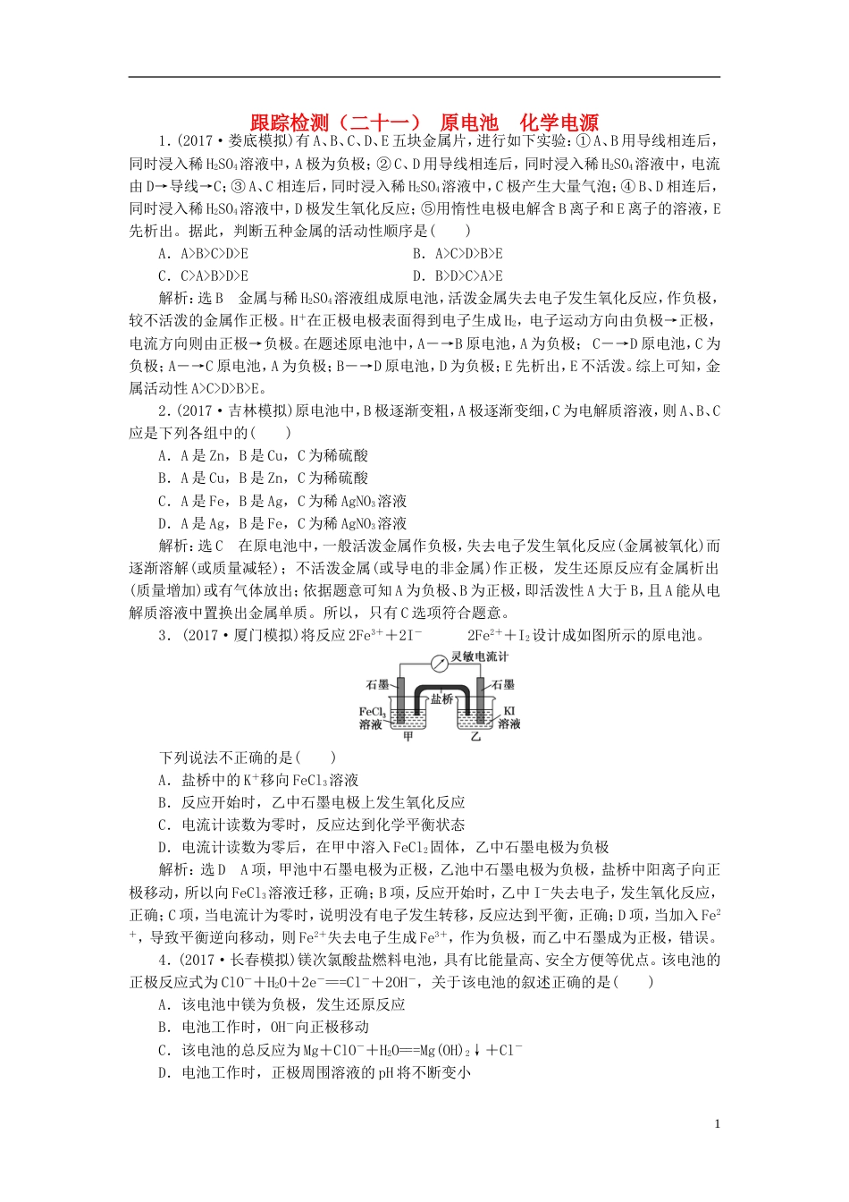 高考化学二轮复习第六章化学反应与能量原电池化学电源跟踪检测_第1页