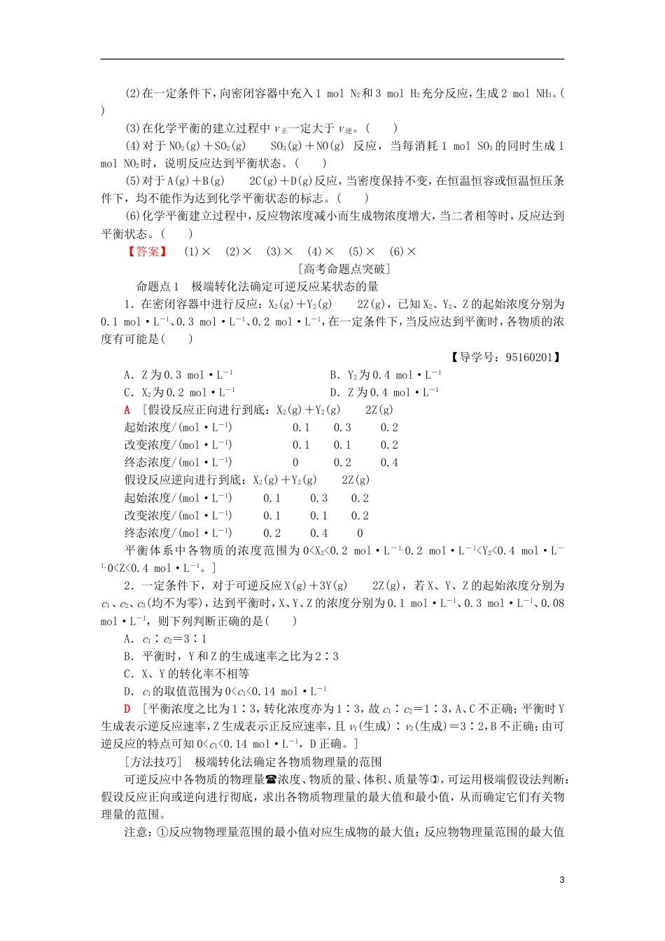 高考化学一轮复习第章化学反应的方向限度与速率第节化学平衡状态衡移动学案鲁科_第3页