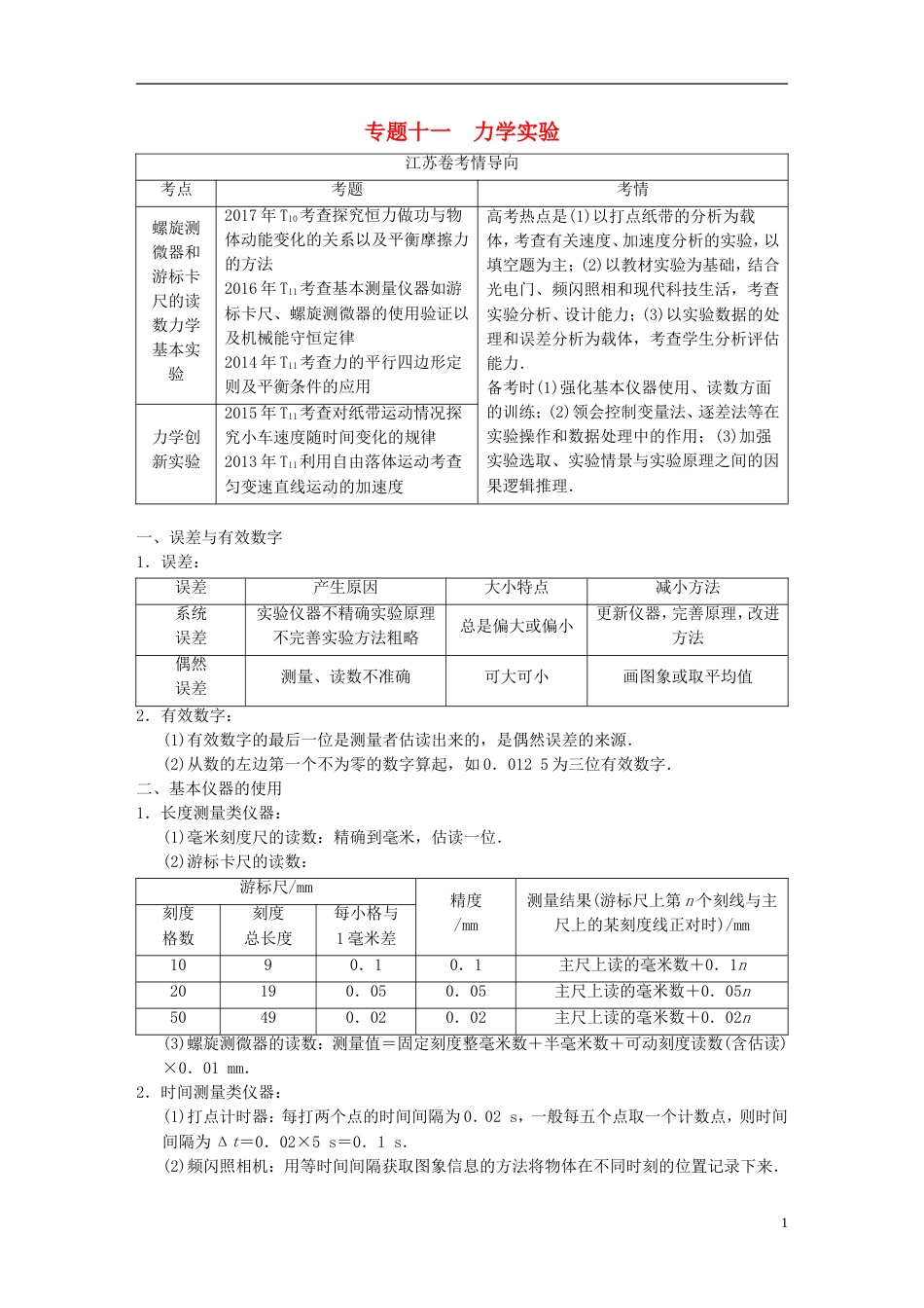 高考物理二轮复习第一部分专题十一力学实验学案_第1页