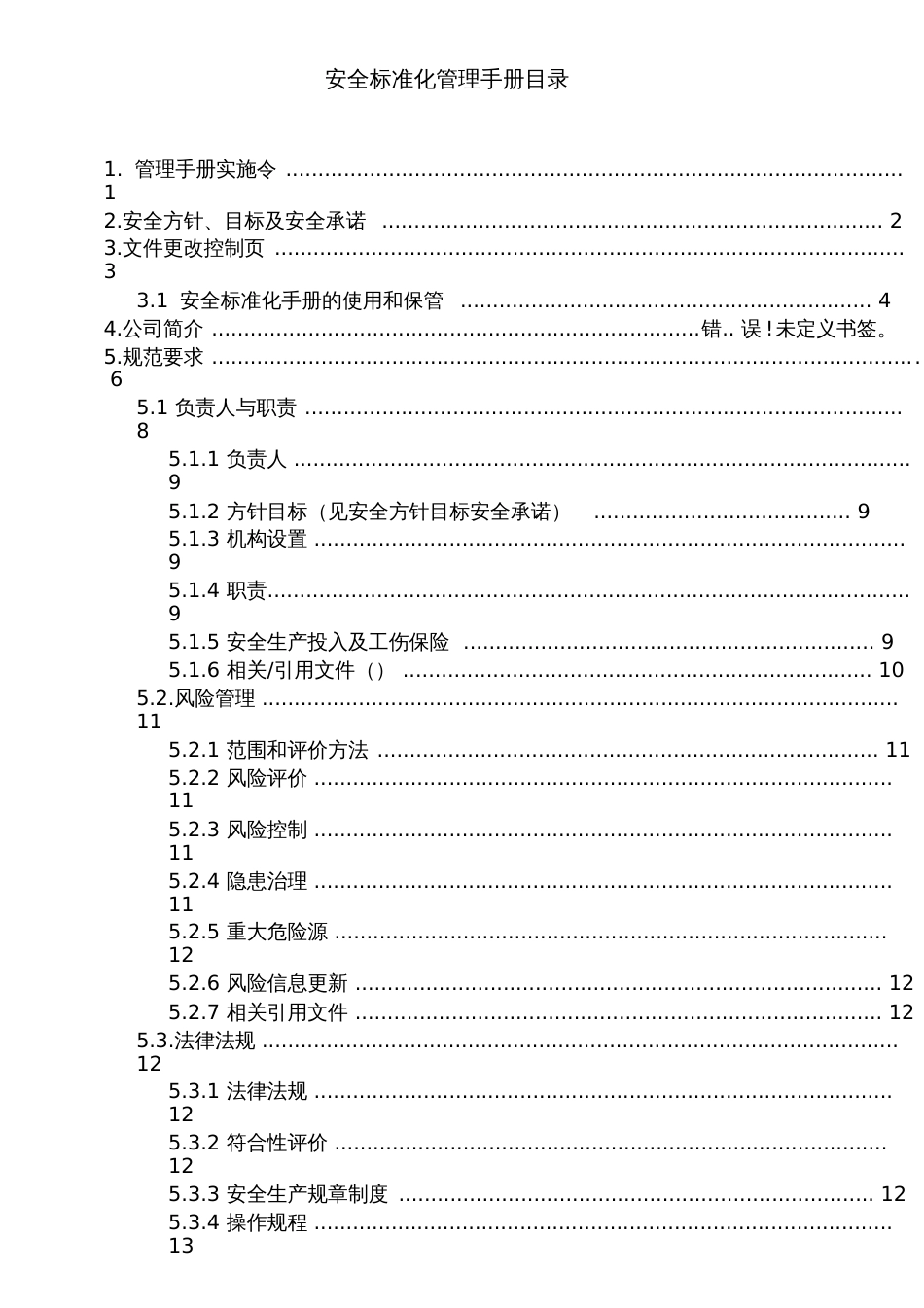 安全标准化管理手册范本[共33页]_第2页