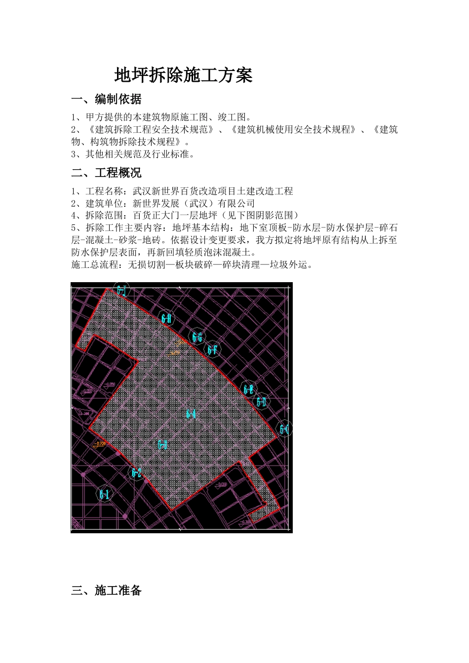 地坪拆除施工方案[共6页]_第1页