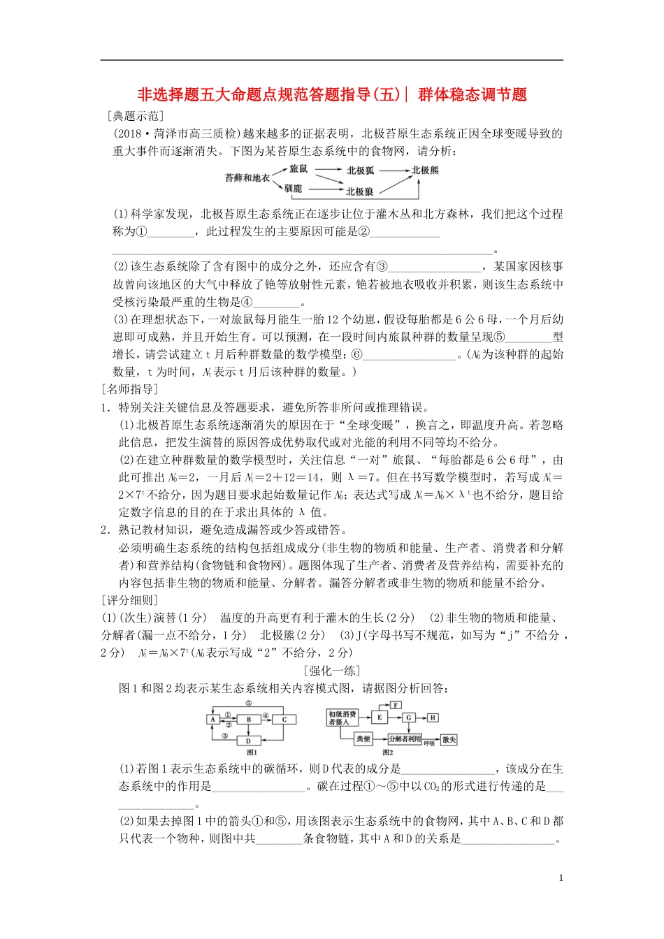 高考生物一轮复习第单元生物与环境非选择题五大命题点规范答题指导学案_第1页