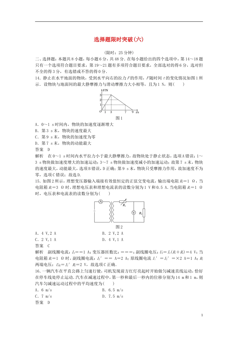 高考物理总复习考前三个月选择题限时突破六_第1页