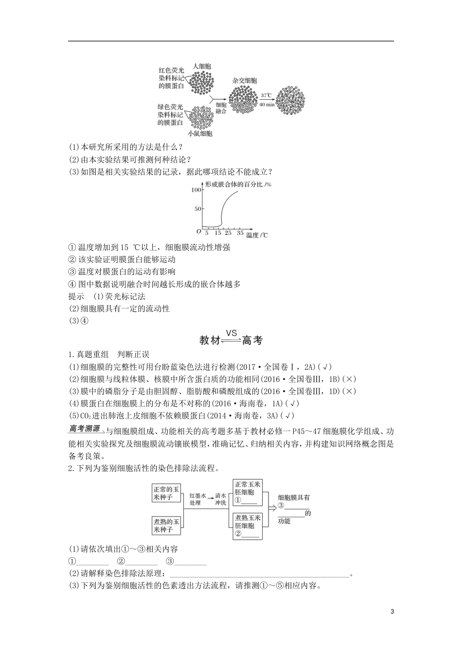 高考生物一轮复习第三单元细胞的新陈代谢第讲细胞的物质运输功能创新备考学案中图_第3页