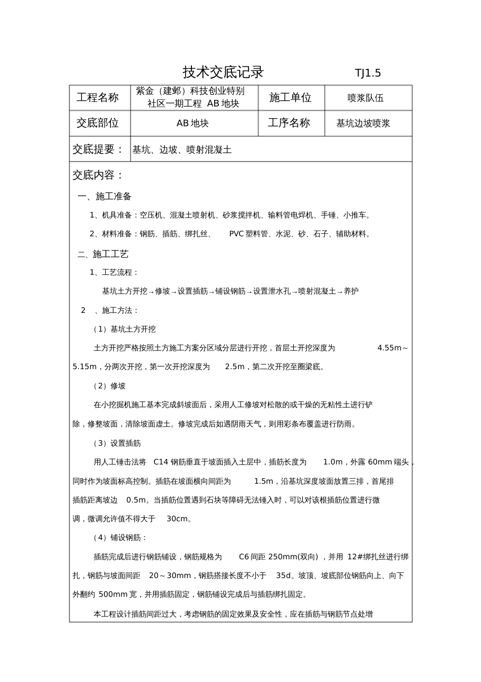 边坡挂网喷浆技术交底[共5页]_第1页