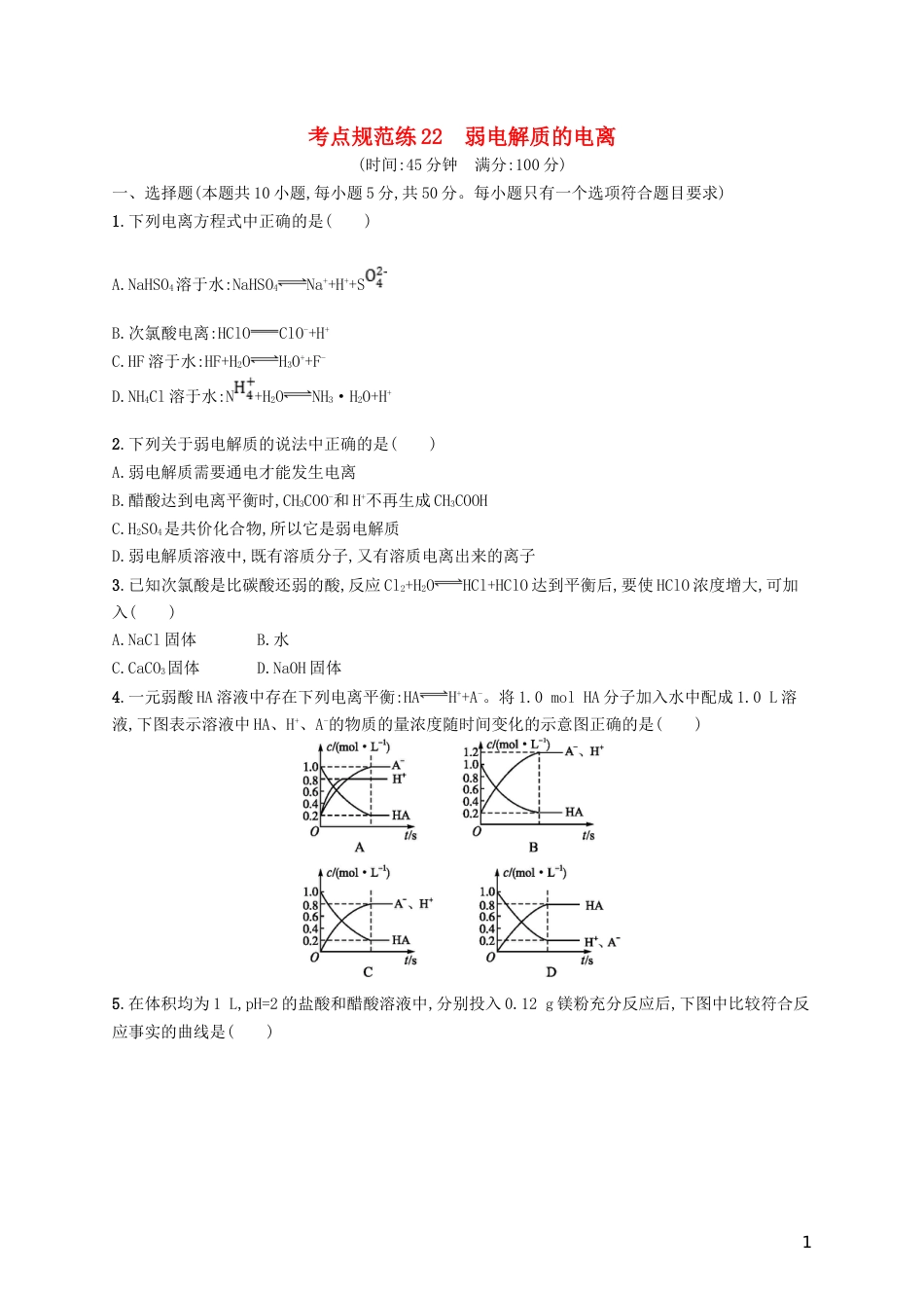 高考化学一轮复习第八单元水溶液中的离子平衡考点规范练弱电解质的电离_第1页