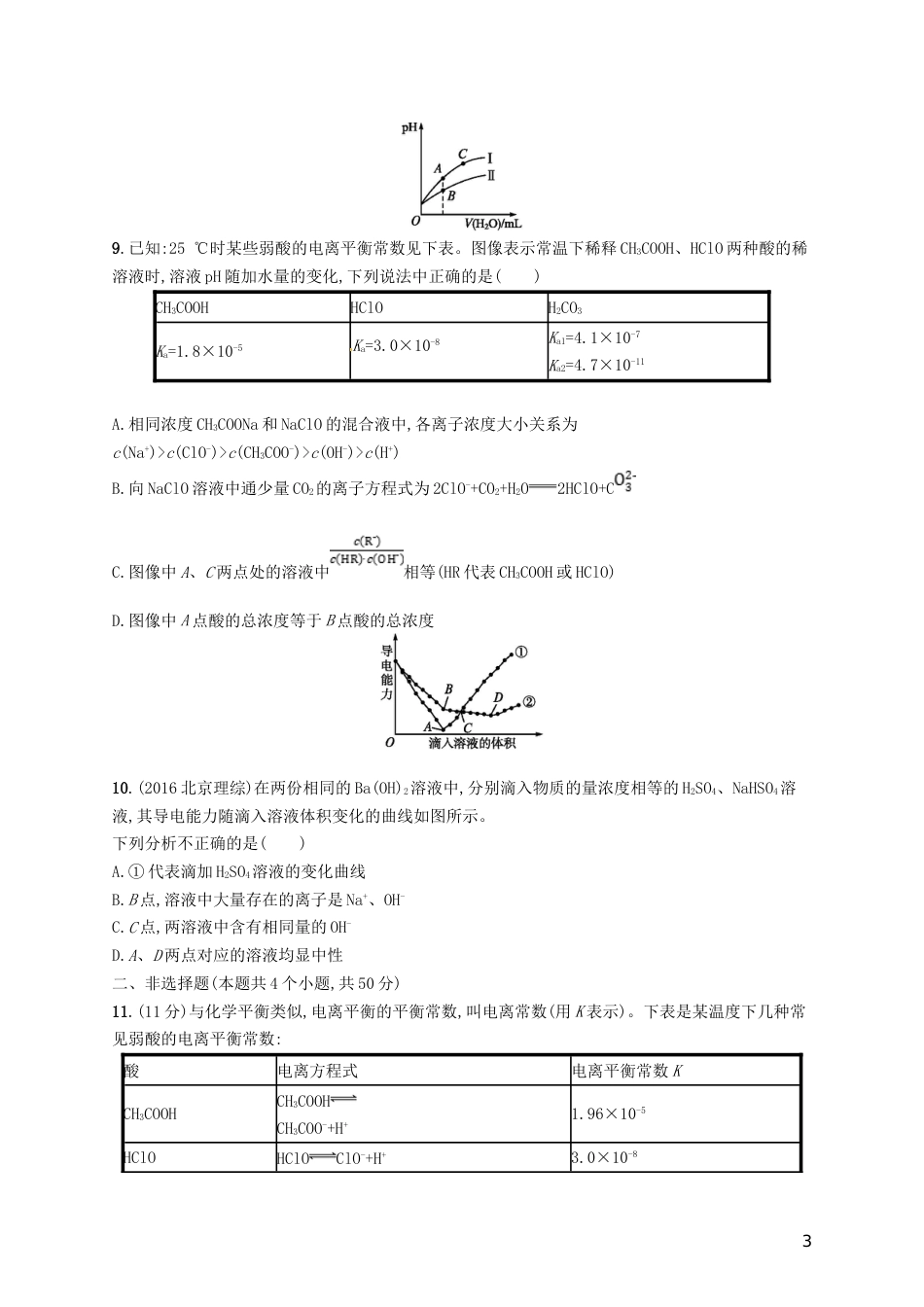 高考化学一轮复习第八单元水溶液中的离子平衡考点规范练弱电解质的电离_第3页