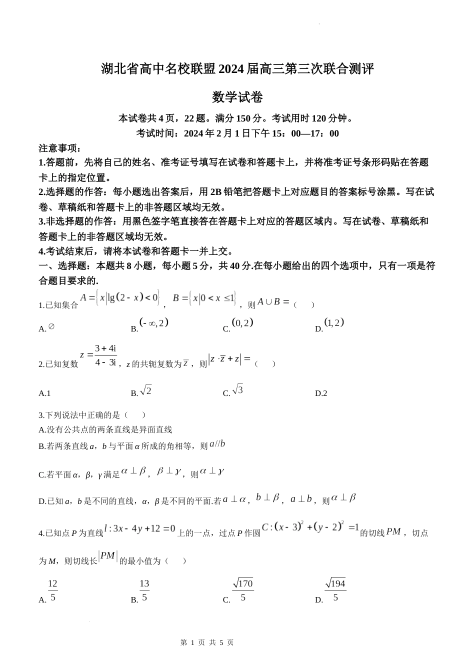 湖北省高中名校联盟2023—2024学年高三上学期第三次联合考试数学试题_第1页