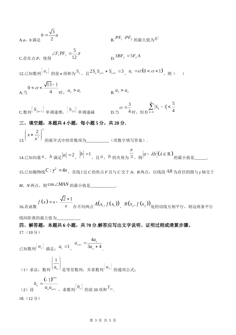 湖北省高中名校联盟2023—2024学年高三上学期第三次联合考试数学试题_第3页