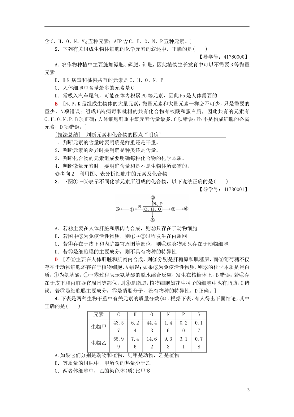 高考生物一轮复习第单元细胞的化学组成第讲组成细胞的元素和无机化合物学案苏教_第3页