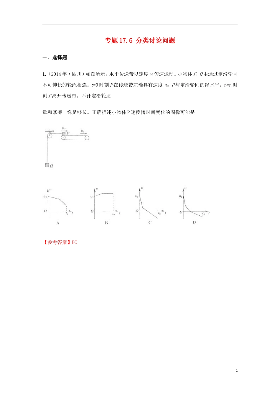 高考物理二轮复习考点千题精练第十七章物理思维方法专题分类讨论问题_第1页