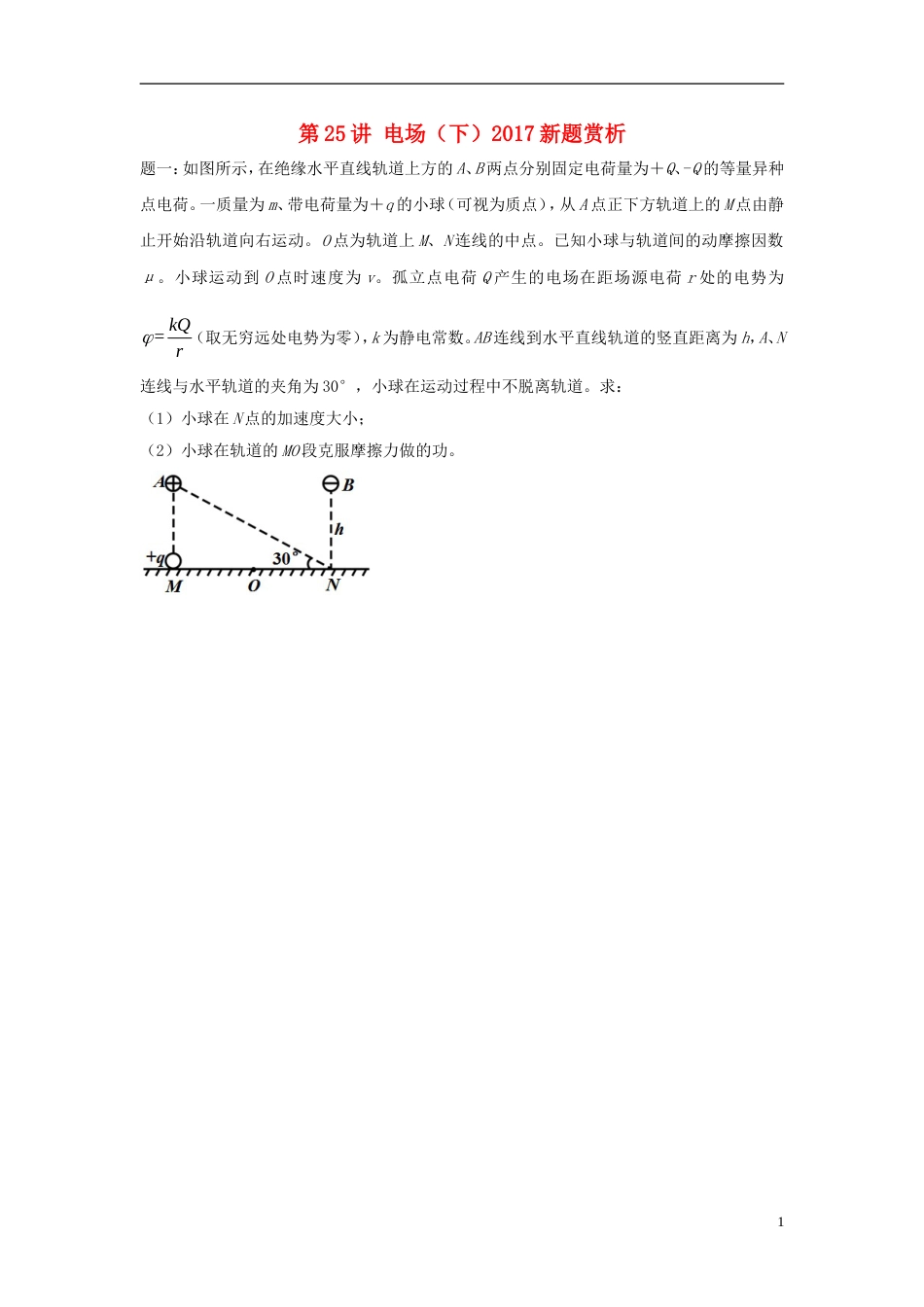 高考物理第二轮复习第讲电场下新题赏析讲义册子_第1页