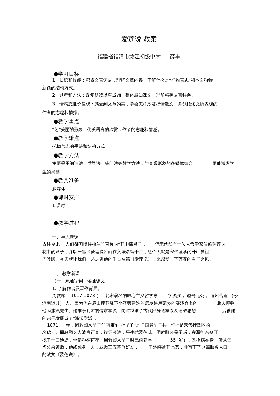 爱莲说教案[共3页]_第1页