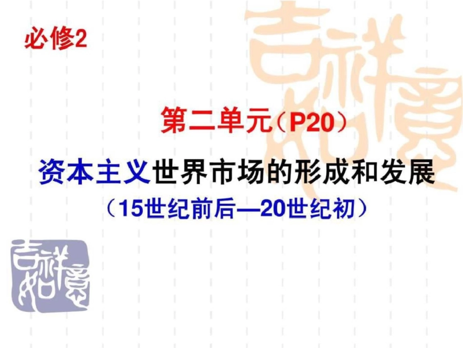 高考一轮复习课件专题14资本主义世界市场的形成文档资料_第1页