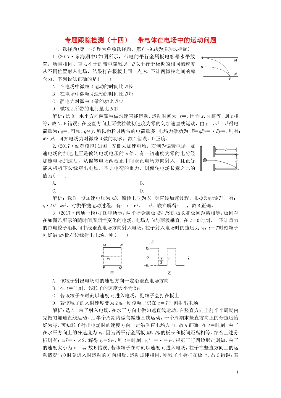 高考物理二轮复习第一部分专题三电场与磁场专题跟踪检测十四带电体在电场中的运动问题_第1页