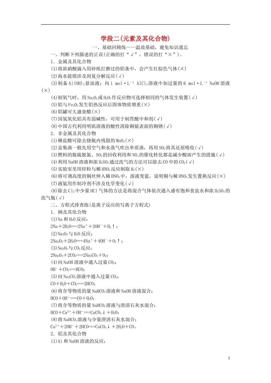 高考化学二轮复习阶段回顾与综合验收学段二元素及其化合物_第1页